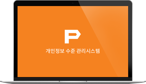 P 개인정보 수준 관리시스템